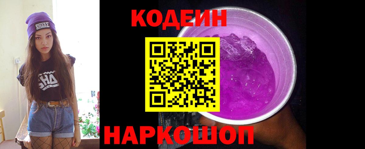 Кодеин Purple Drank  Кодеиновый сироп Lean Purple Drank  Вход с VPN  Ханты-Мансийск 